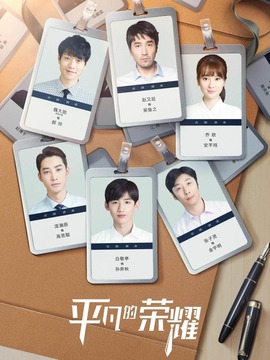 平凡的荣耀剧情介绍_宅剧情