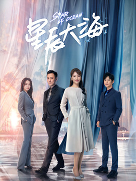 星辰大海剧情介绍_宅剧情