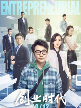 创业时代剧情介绍_宅剧情