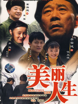 美丽人生剧情介绍_宅剧情