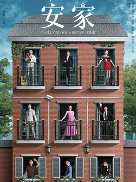 安家剧情介绍_宅剧情
