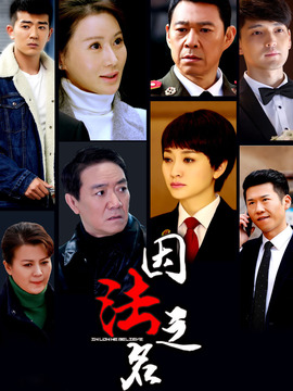 因法之名剧情介绍_宅剧情