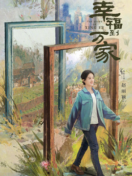 幸福到万家剧情介绍_宅剧情