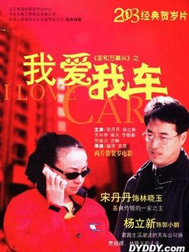 家和万事兴之我爱我车剧情介绍_宅剧情