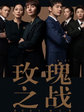 玫瑰之战剧情介绍_宅剧情