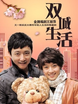 双城生活剧情介绍_宅剧情