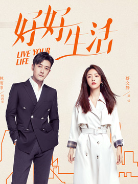 好好生活剧情介绍_宅剧情