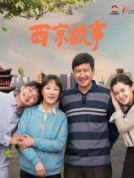 西京故事剧情介绍_宅剧情