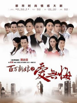 百万新娘之爱无悔剧情介绍_宅剧情