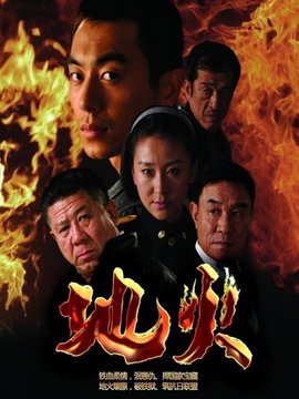 地火剧情介绍_宅剧情