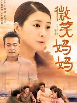 微笑妈妈剧情介绍_宅剧情