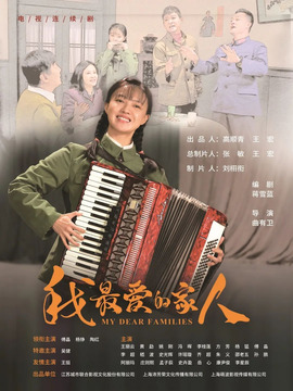 我最爱的家人剧情介绍_宅剧情