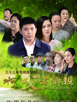 啊，父老乡亲剧情介绍_宅剧情