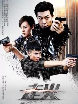 走火剧情介绍_宅剧情