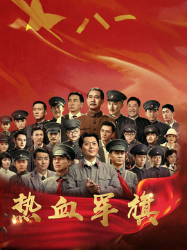 热血军旗剧情介绍_宅剧情