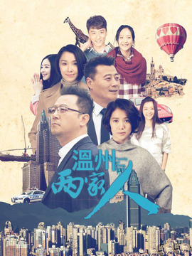 温州两家人剧情介绍_宅剧情