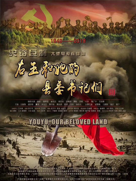 右玉和她的县委书记们剧情介绍_宅剧情