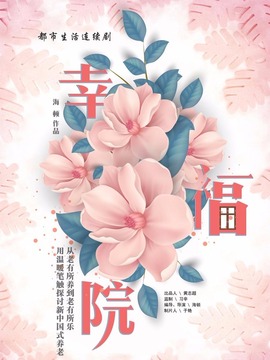 幸福院剧情介绍_宅剧情