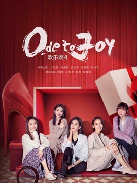 欢乐颂4剧情介绍_宅剧情