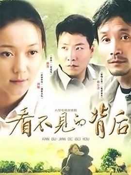 看不见的背后剧情介绍_宅剧情