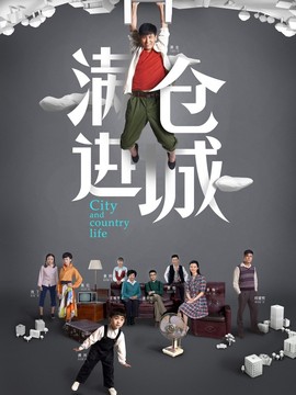 满仓进城剧情介绍_宅剧情