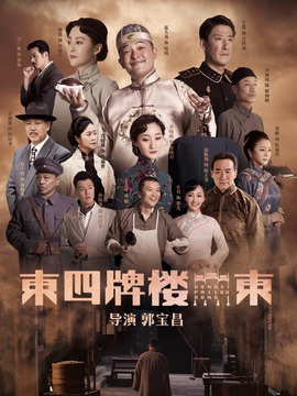 东四牌楼东剧情介绍_宅剧情
