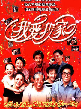 我爱我家剧情介绍_宅剧情