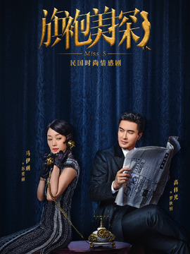 旗袍美探剧情介绍_宅剧情