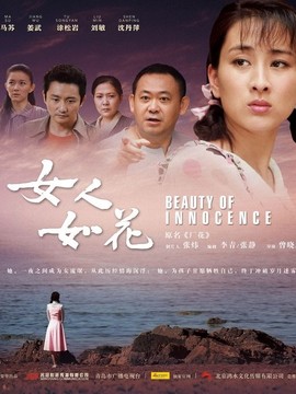 女人如花剧情介绍_宅剧情
