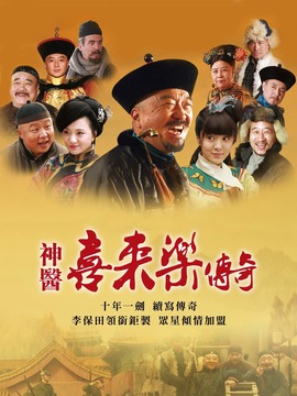 神医喜来乐传奇剧情介绍_宅剧情