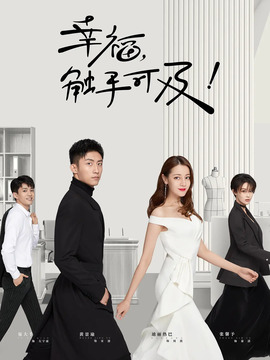 幸福，触手可及！剧情介绍_宅剧情