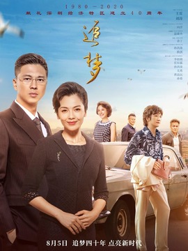 追梦剧情介绍_宅剧情