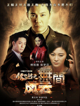 铁核桃之无间风云剧情介绍_宅剧情