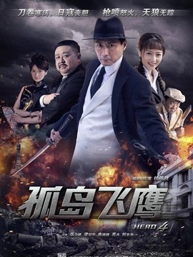 孤岛飞鹰剧情介绍_宅剧情