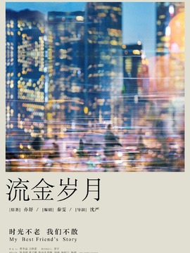 流金岁月剧情介绍_宅剧情