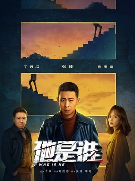 他是谁剧情介绍_宅剧情