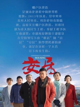 安居剧情介绍_宅剧情