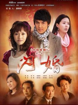 闪婚剧情介绍_宅剧情