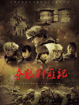 夺粮剿匪记剧情介绍_宅剧情