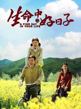 生命中的好日子剧情介绍_宅剧情