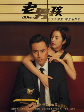 老男孩剧情介绍_宅剧情