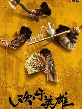 欢乐英雄剧情介绍_宅剧情