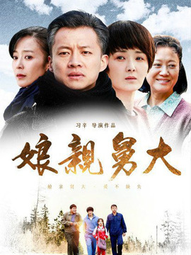 娘亲舅大剧情介绍_宅剧情