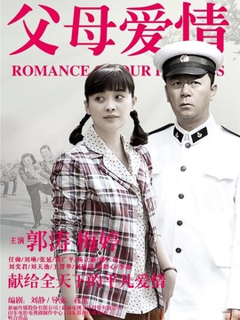 父母爱情剧情介绍_宅剧情