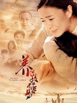 养个孩子不容易剧情介绍_宅剧情