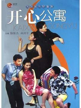 开心公寓剧情介绍_宅剧情