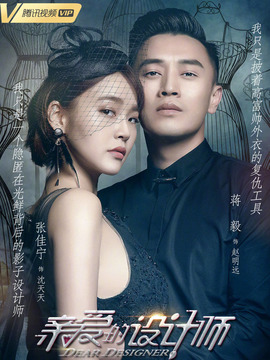 亲爱的设计师剧情介绍_宅剧情