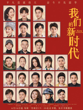 我们的新时代剧情介绍_宅剧情