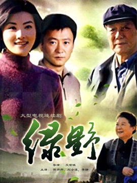 绿野剧情介绍_宅剧情