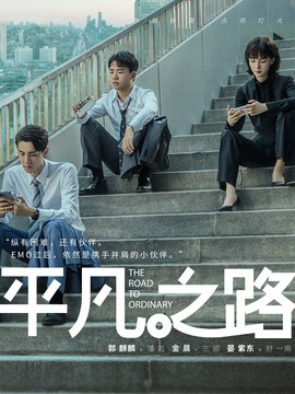 平凡之路剧情介绍_宅剧情